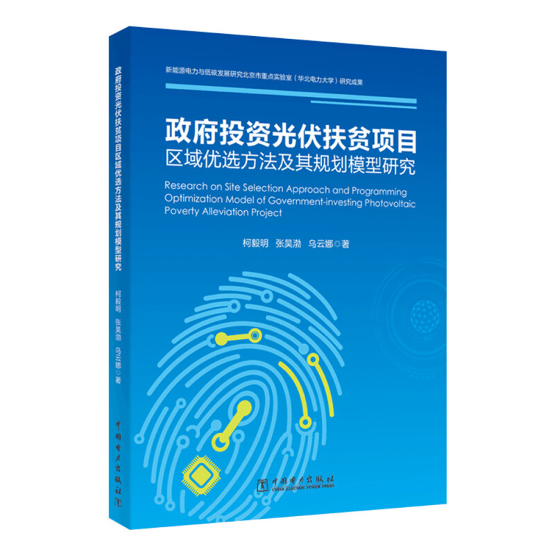 政府投资光伏扶贫项目区域优选方法及其规划模型研究