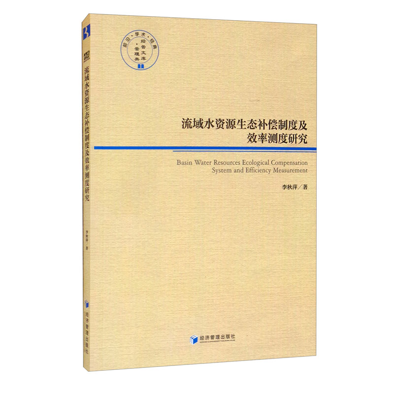 流域水资源生态补偿制度及效率测度研究