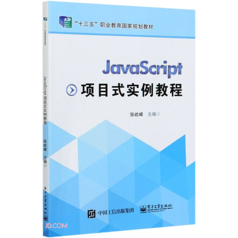 JavaScript项目式实例教程(十三五职业教育国家规划教材)