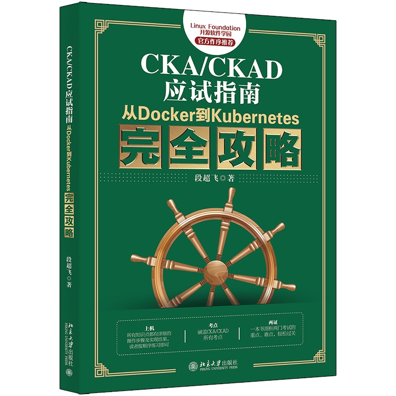 CKA/CKAD应试指南:从Docker到Kubernetes完全攻略