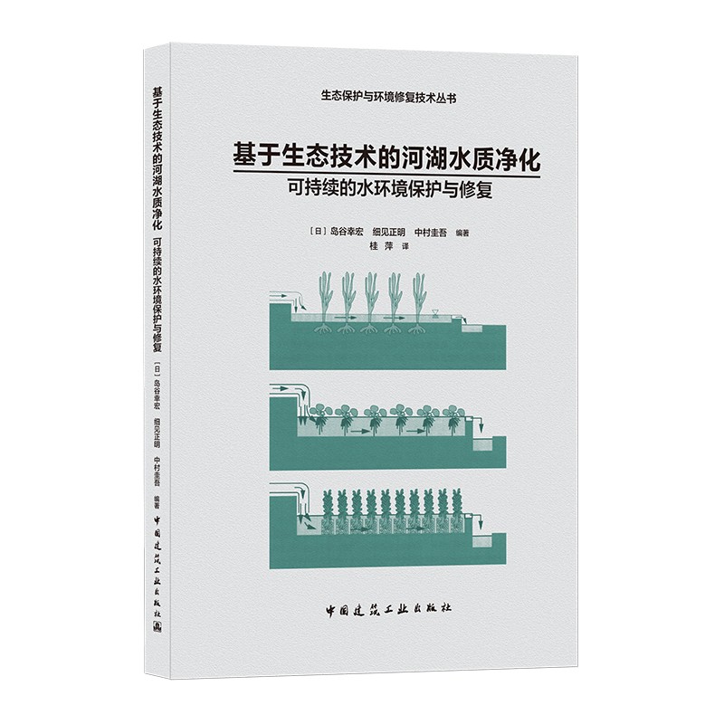 基于生态技术的河湖水质净化/生态保护与环境修复技术丛书