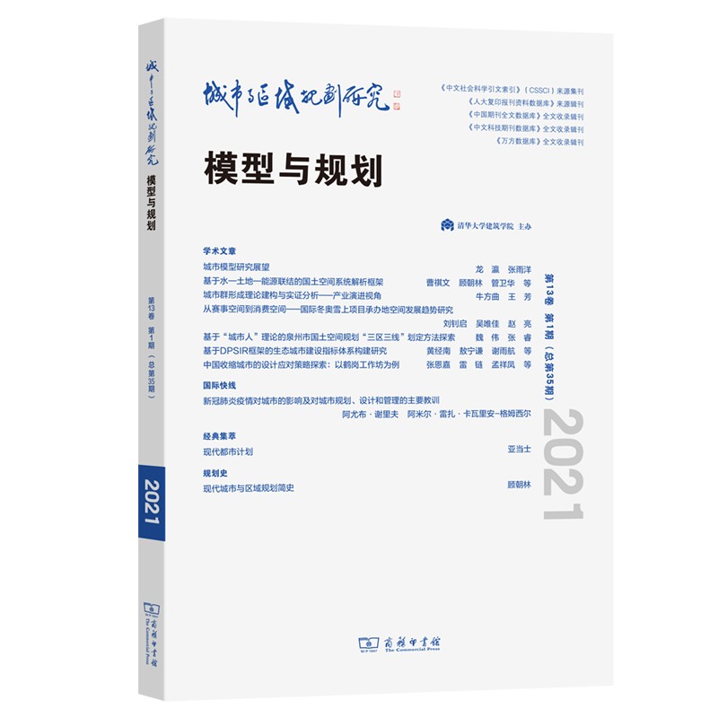 城市与区域规划研究(第13卷第1期,总第35期)