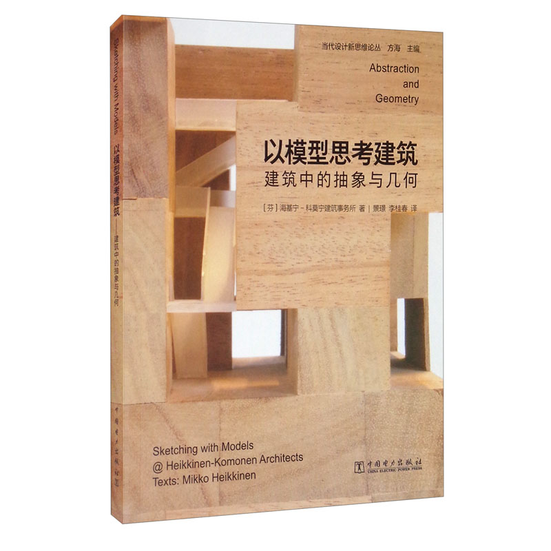 当代设计新思维论丛:以模型思考建筑——建筑中的抽象与几何