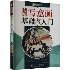 D新世紀青少年藝術素質培養叢書:實用寫意畫基礎與入門