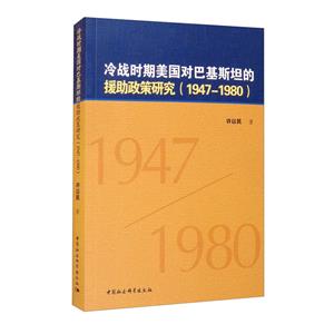 冷戰(zhàn)時(shí)期美國(guó)對(duì)巴基斯坦的援助政策研究(1947-1980)