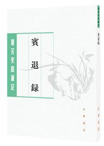 賓退錄--唐宋史料筆記叢刊