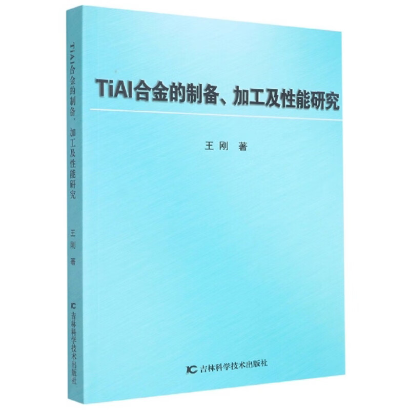 TiAl合金的制备、加工及性能研究