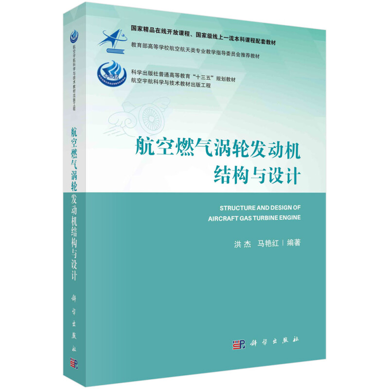 航空燃气涡轮发动机结构与设计(高等学校航空航天类专业教学指导委员会推荐教材)