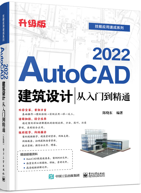 AutoCAD 2022建筑设计从入门到精通(升级版)