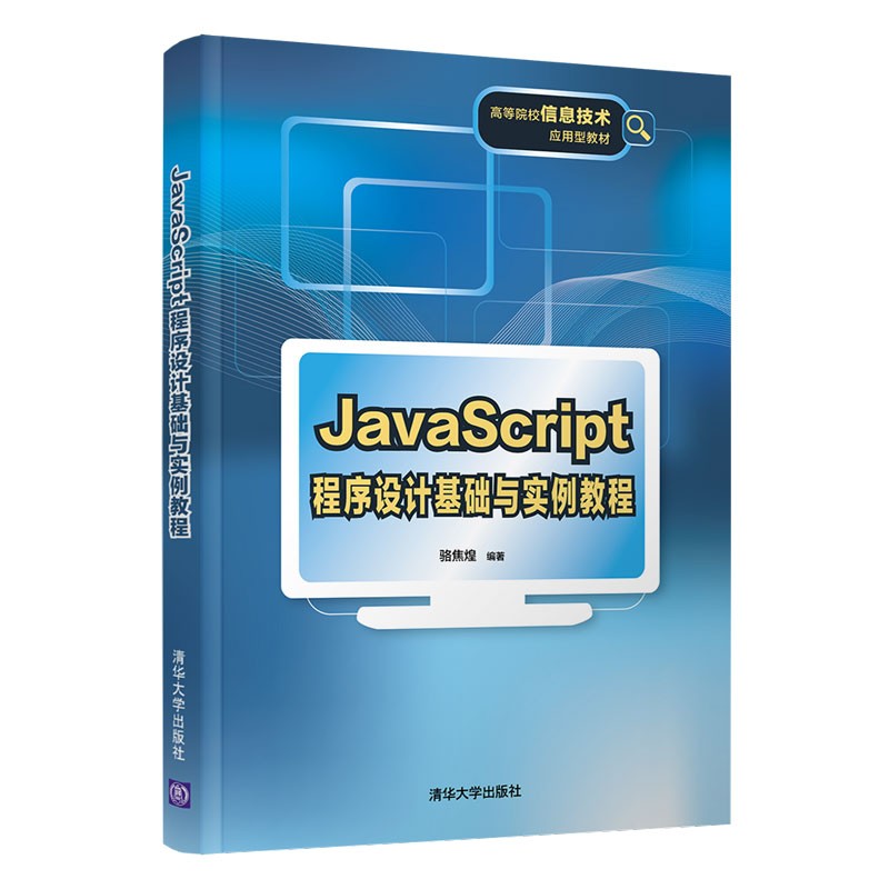 JavaScript程序设计基础与实例教程(高等院校信息技术应用型教材)