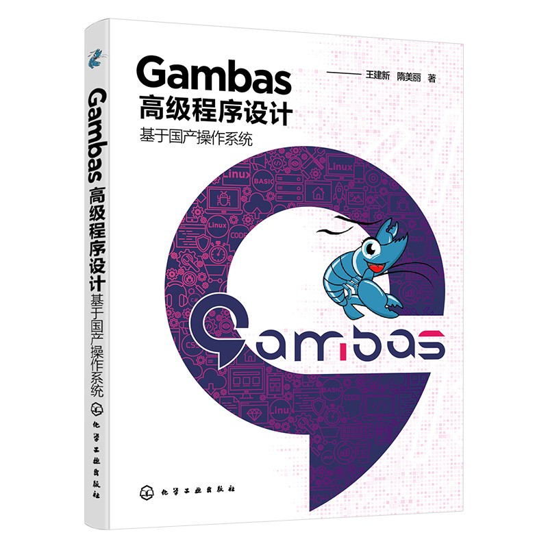 Gambas高级程序设计——基于国产操作系统