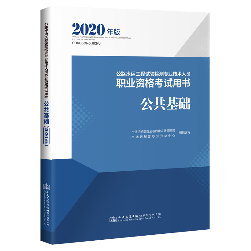 公路水运工程试验检测专业技术人员执业资格考试用书公共基础(2020年)