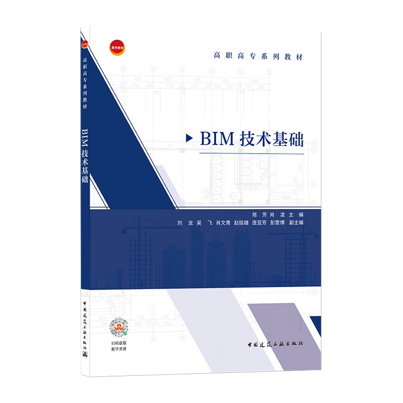 BIM技术基础(高职高专系列教材)