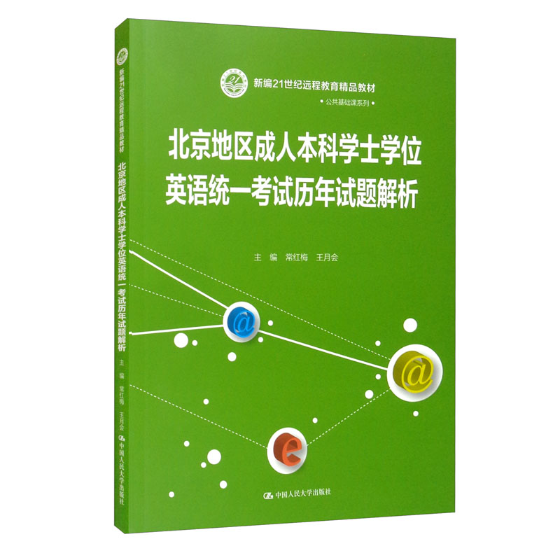 北京地区成.人本科学士学位英语统一考试辅导(第四版)(新编21世纪远程教育精品教材·公共基础课系列)