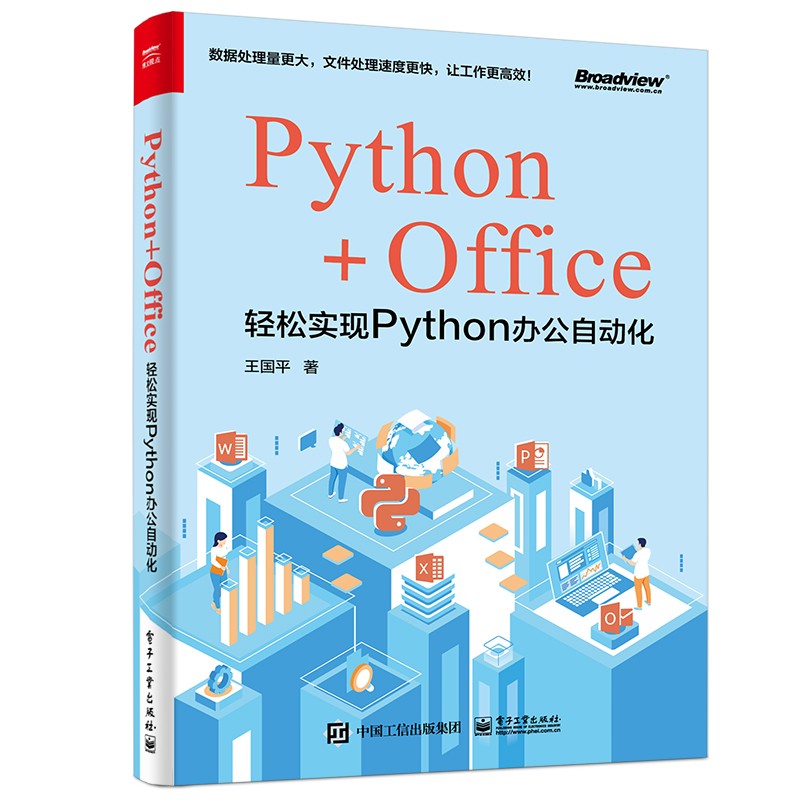 Python+Office:轻松实现Python办公自动化