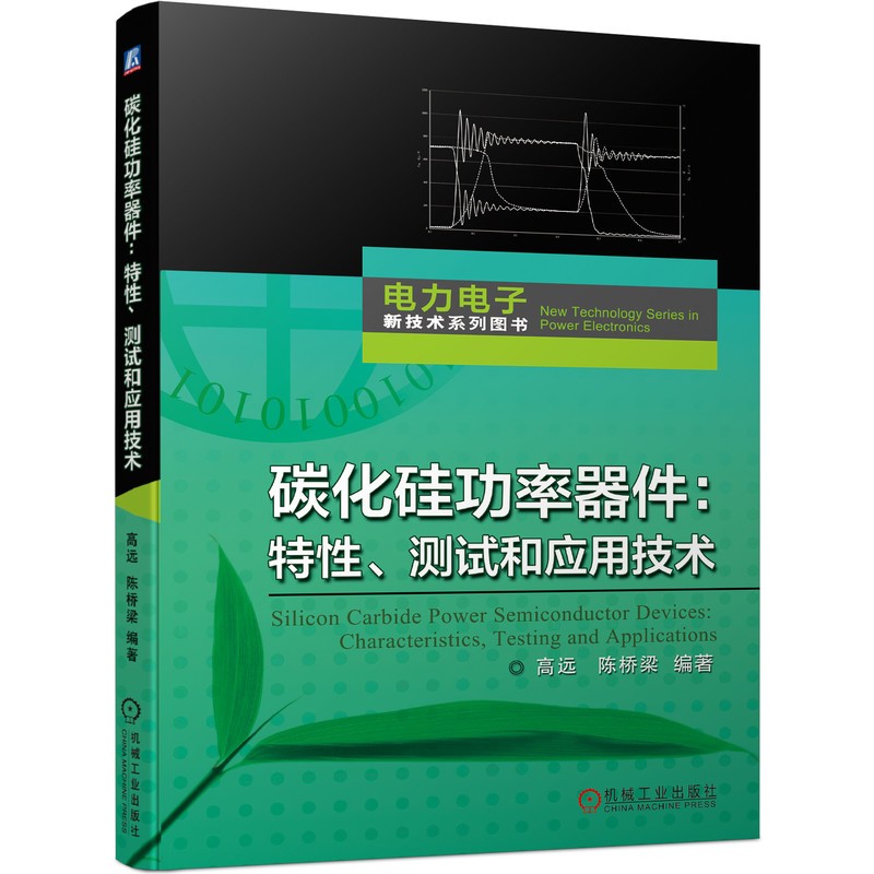 碳化硅功率器件:特性、测试和应用技术