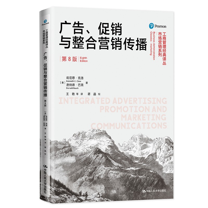 广告、促销与整合营销传播(第8版)(工商管理经典译丛·市场营销系列)