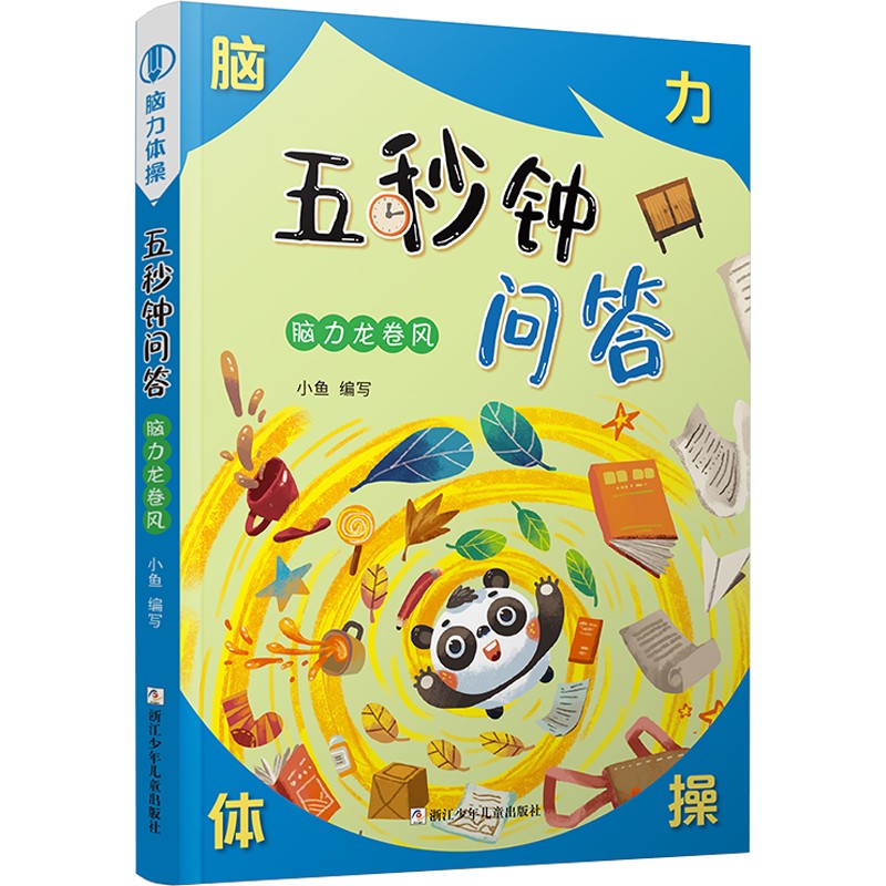 脑力体操 五秒钟问答;脑力龙卷风