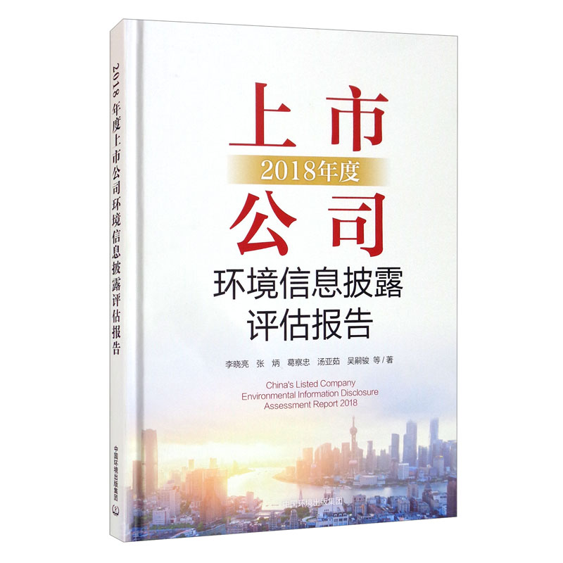 2018年度上市公司环境信息披露评估报告