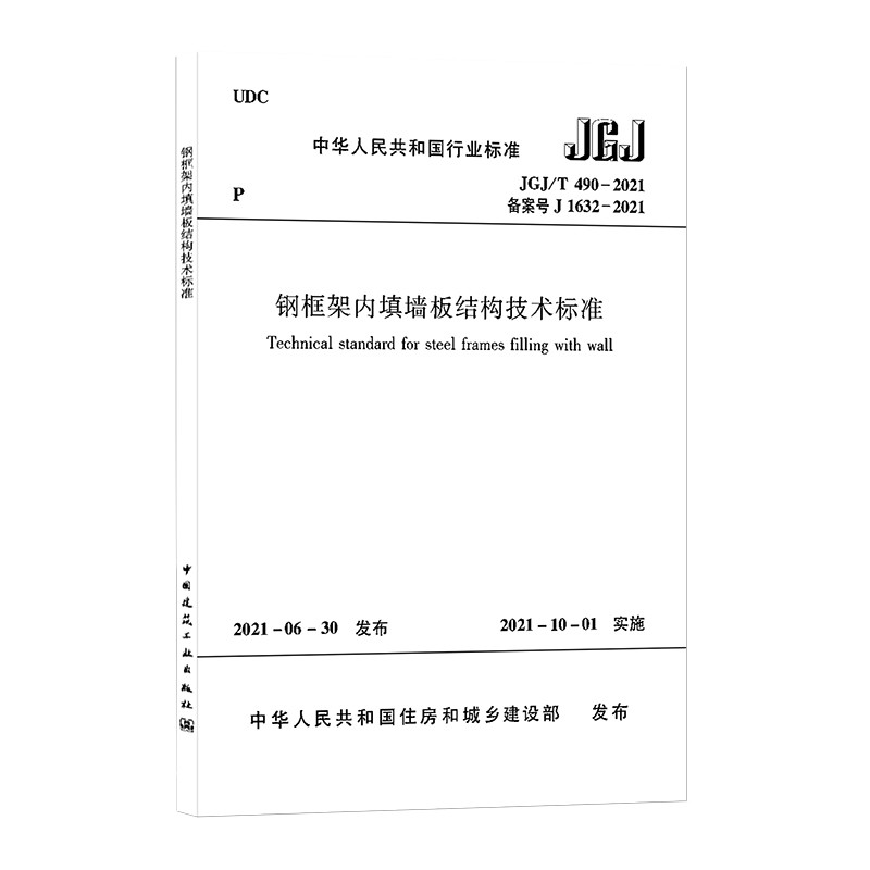 钢框架内填墙板结构技术标准 JGJ/T 490-2021/中华人民共和国行业标准