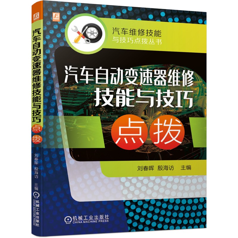 汽车自动变速器维修技能与技巧点拨(6大车系,实战案例全面解析自动变速器维修典型技能操作与检测维修)