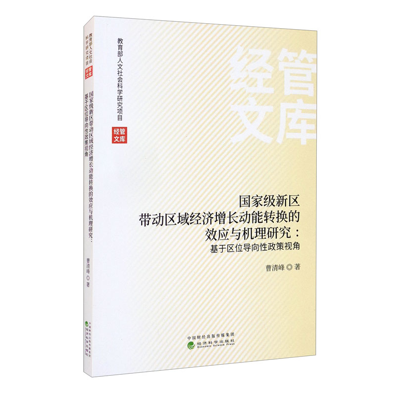 国家级新区带动区域经济增长动能转换的效应与机理研究:基于区位导向性政策视角