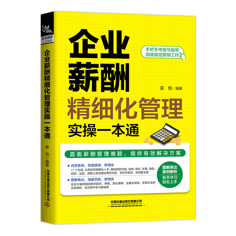 企业薪酬精细化管理实操一本通