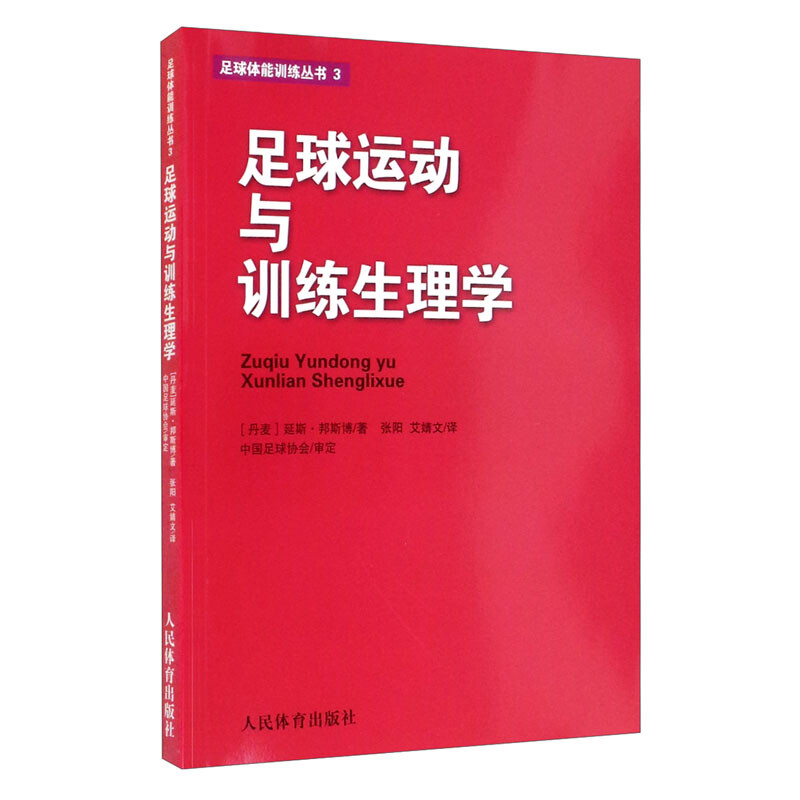 足球运动与训练生理学(足球体能训练丛书3)