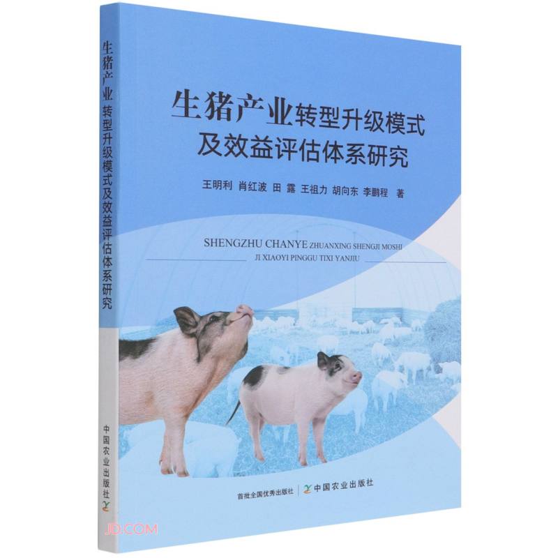 生猪产业转型升级模式及效益评估体系研究