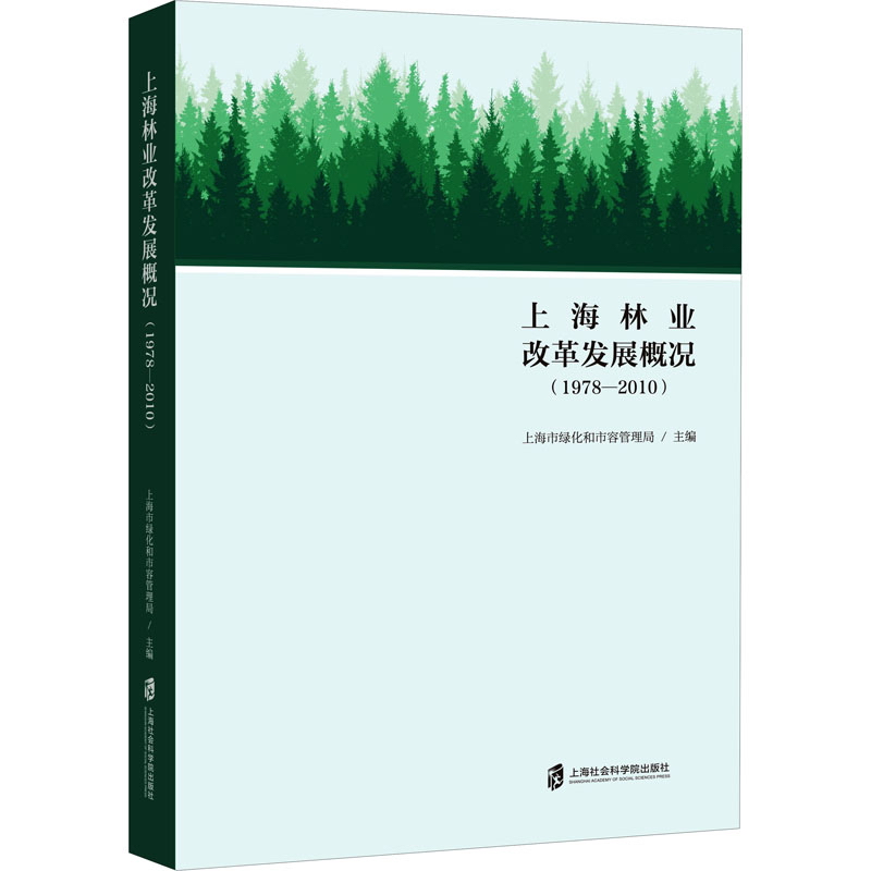 上海市林业改革发展概况:1978-2010