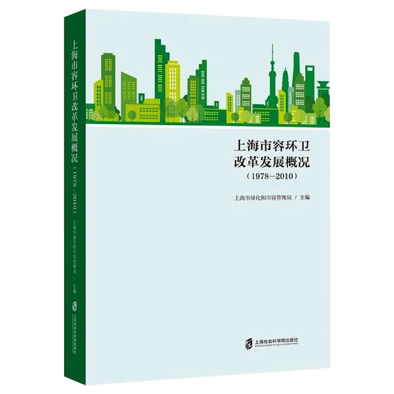 上海市容环卫改革发展概况(1978—2010)