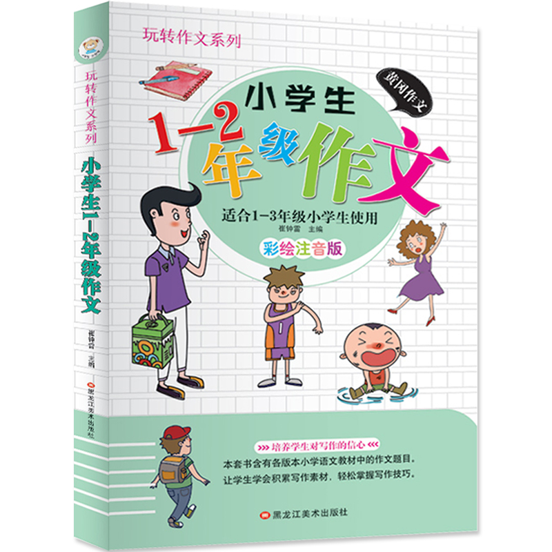 黄冈作文·玩转作文系列:小学生1-2年级作文【注音版】