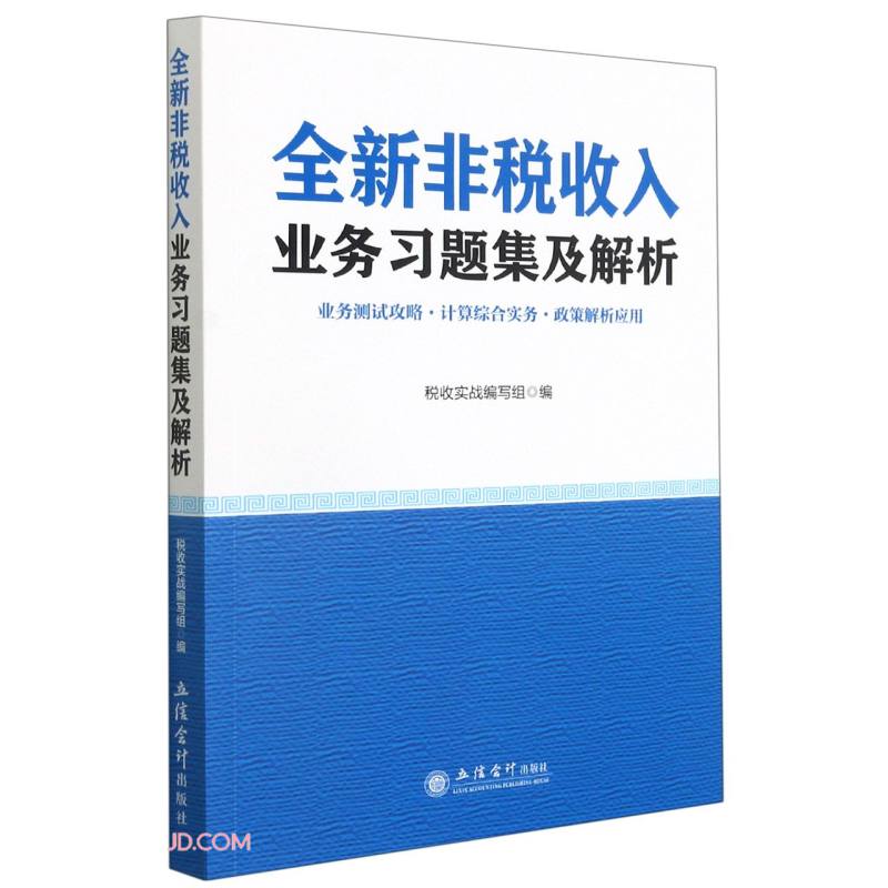 全新非税收入业务习题集及解析