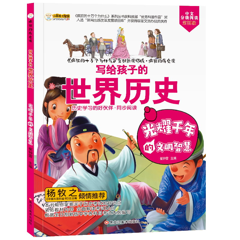 写给孩子的世界历史:光耀千年的文明智慧