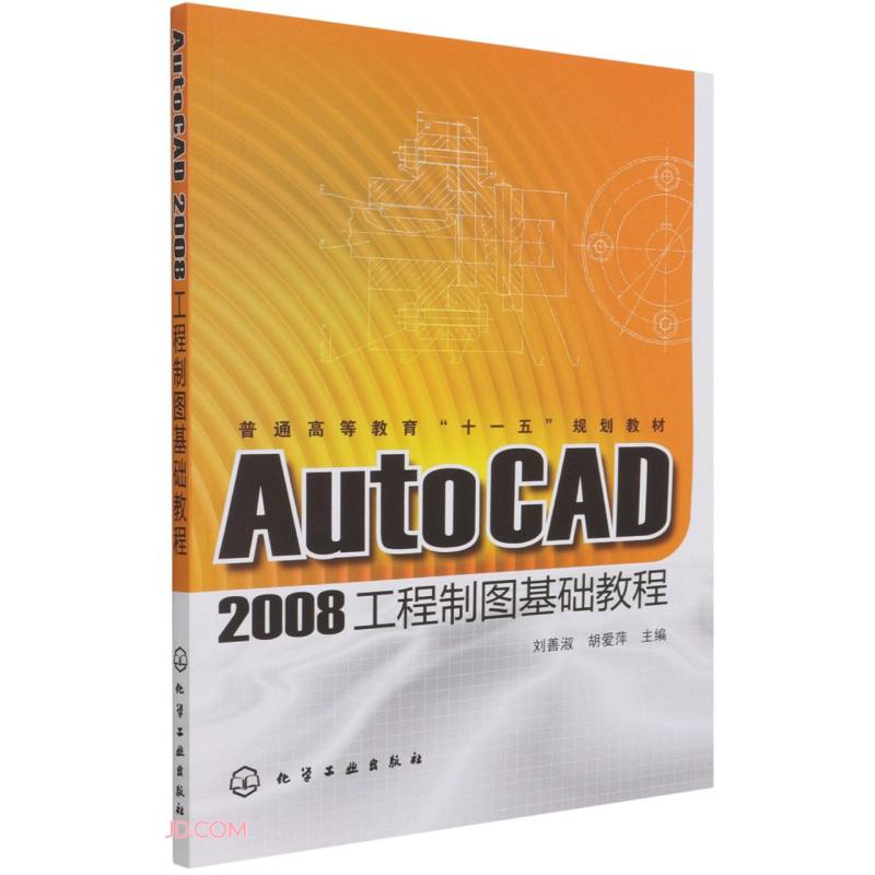 AutoCAD2008工程制图基础教程(刘善淑)