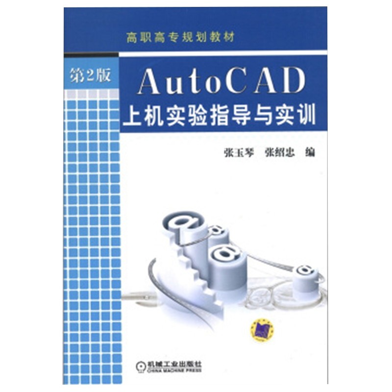 AutoCAD上机实验指导与实训(第2版)