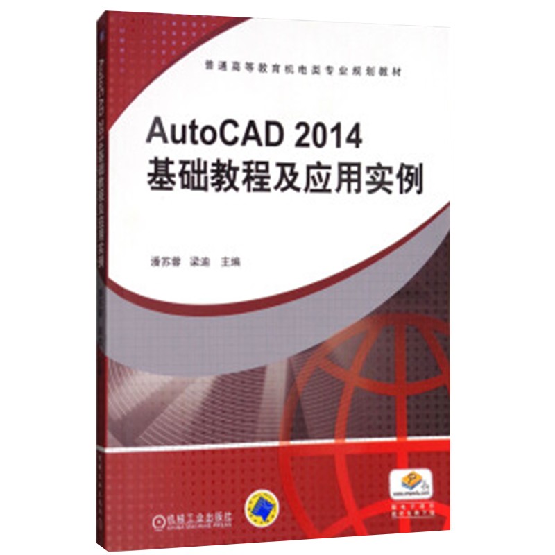 AutoCAD2014基础教程及应用实例