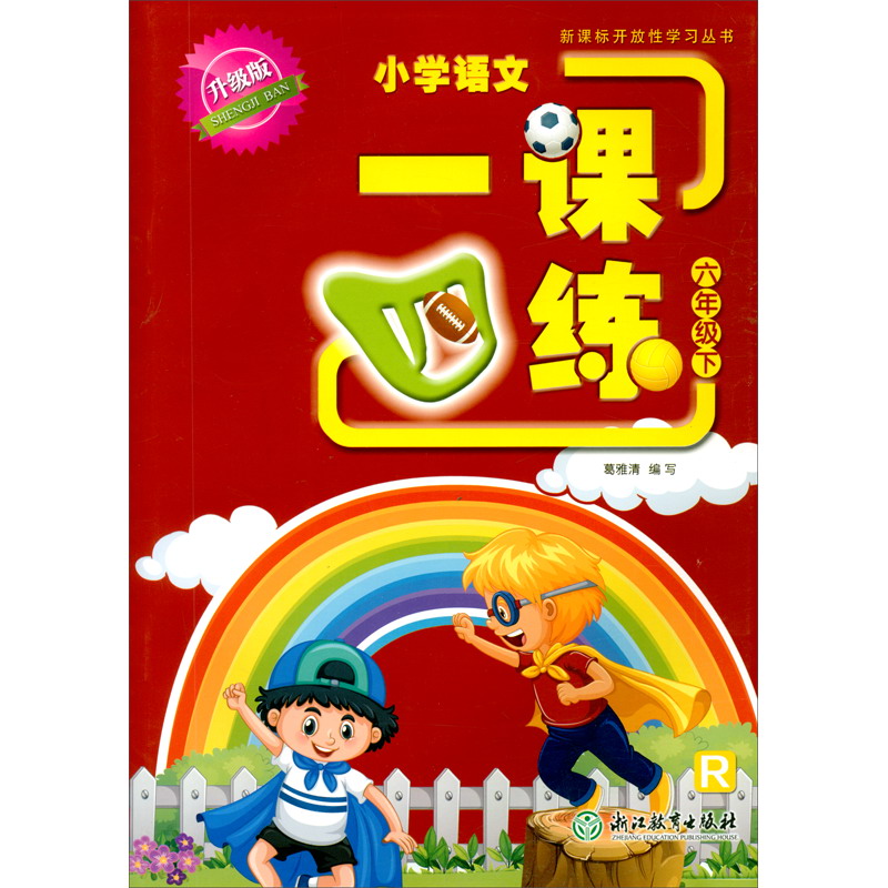 小学语文一课四练六年级下升级版