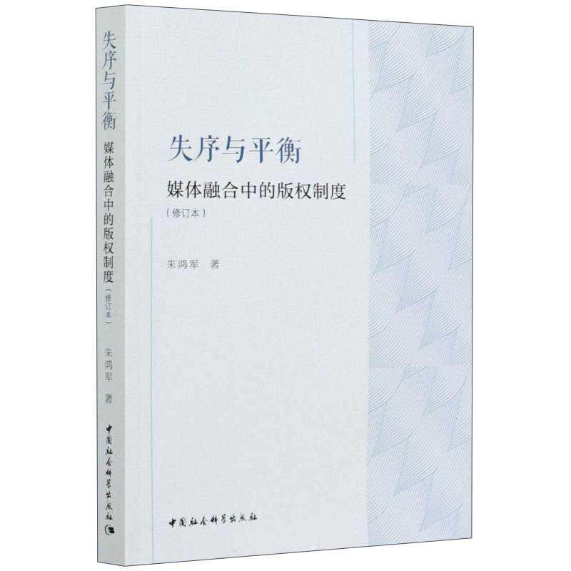 失序与平衡:媒体融合中的版权制度(修订本)