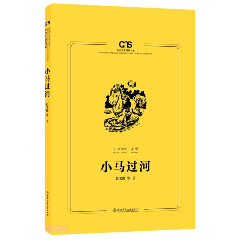 新书--中小学生阅读书系:小马过河(1-2年级)