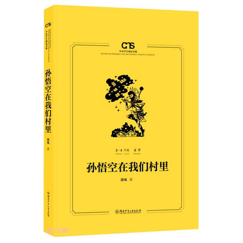 新书--中小学生阅读书系:孙悟空在我们村里(3-4年级)