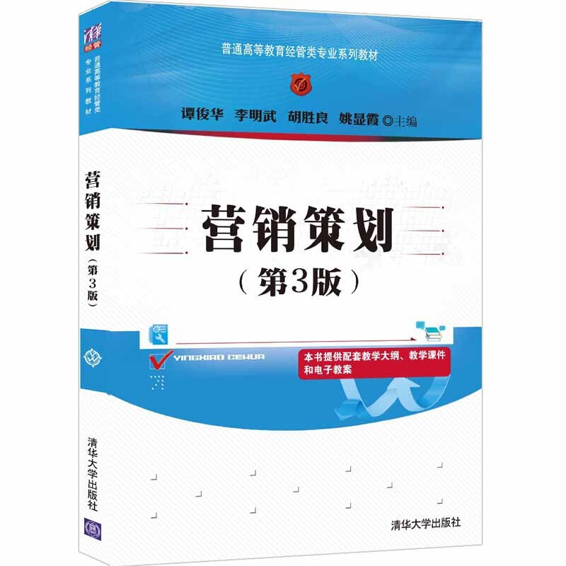 营销策划(第3版普通高等教育经管类专业系列教材)