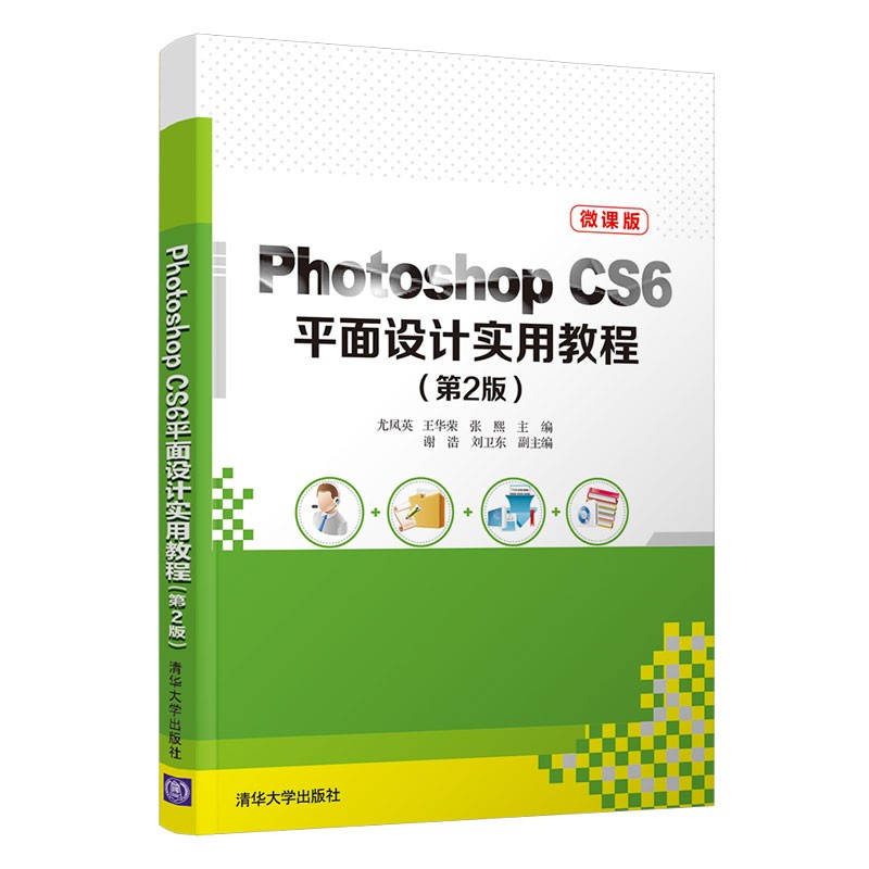 Photoshop CS6平面设计实用教程(第2版微课版)