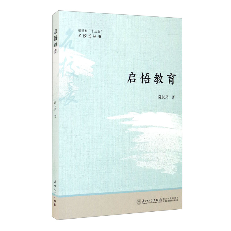 启悟教育/福建省“十三五”名校长丛书