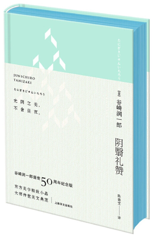 阴翳礼赞(绿色封面)//2021新定价