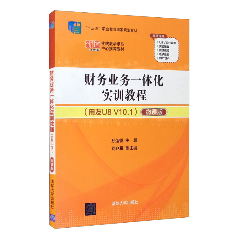 财务业务一体化实训教程(用友U8.V10.1)-微课版