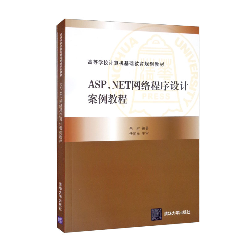 ASP.NET网络程序设计案例教程