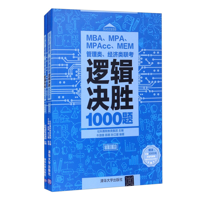 MBA.MPA.MPAcc.MEM管理类.经济类联考逻辑决胜1000题-(全两册)
