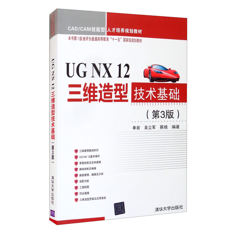 UG NX 12三维造型技术基础