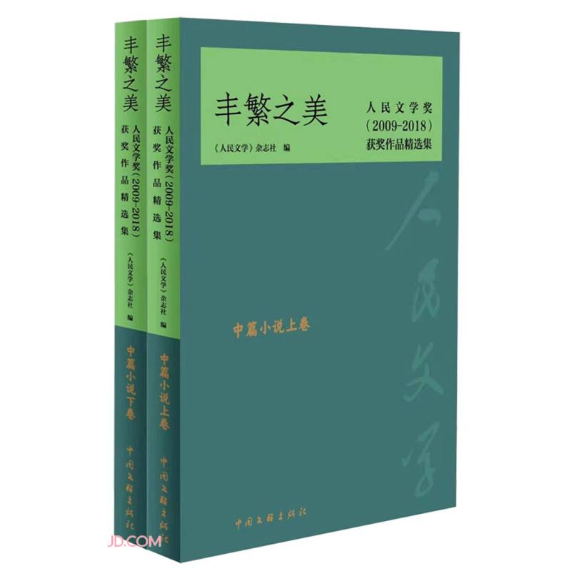 丰繁之美——人民文学奖(2009-2018)获奖作品精选集·中篇小说卷(上、下)